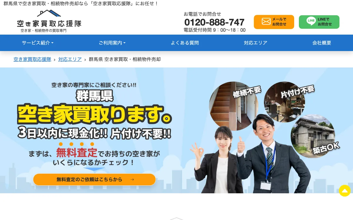 空き家買取応援隊の公式サイト