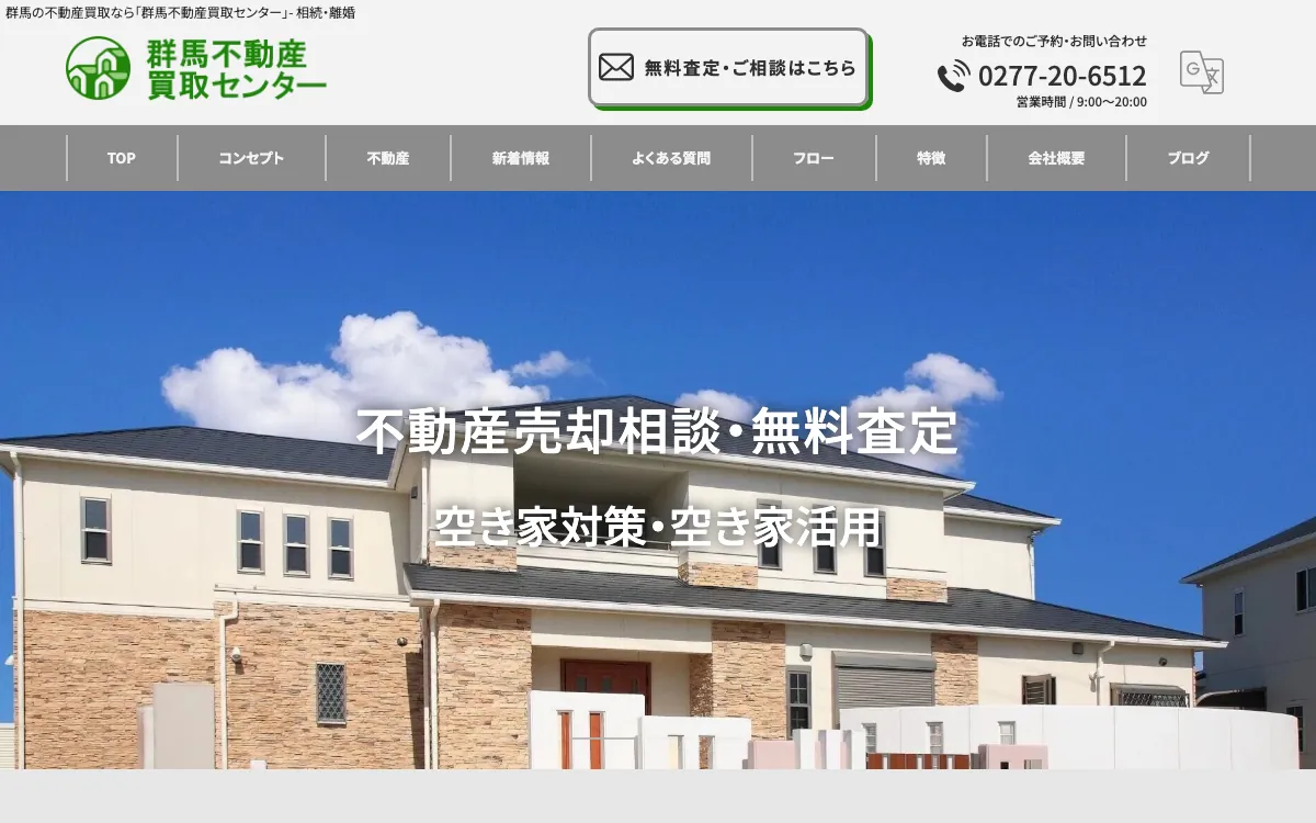 群馬不動産買取センターの公式サイト