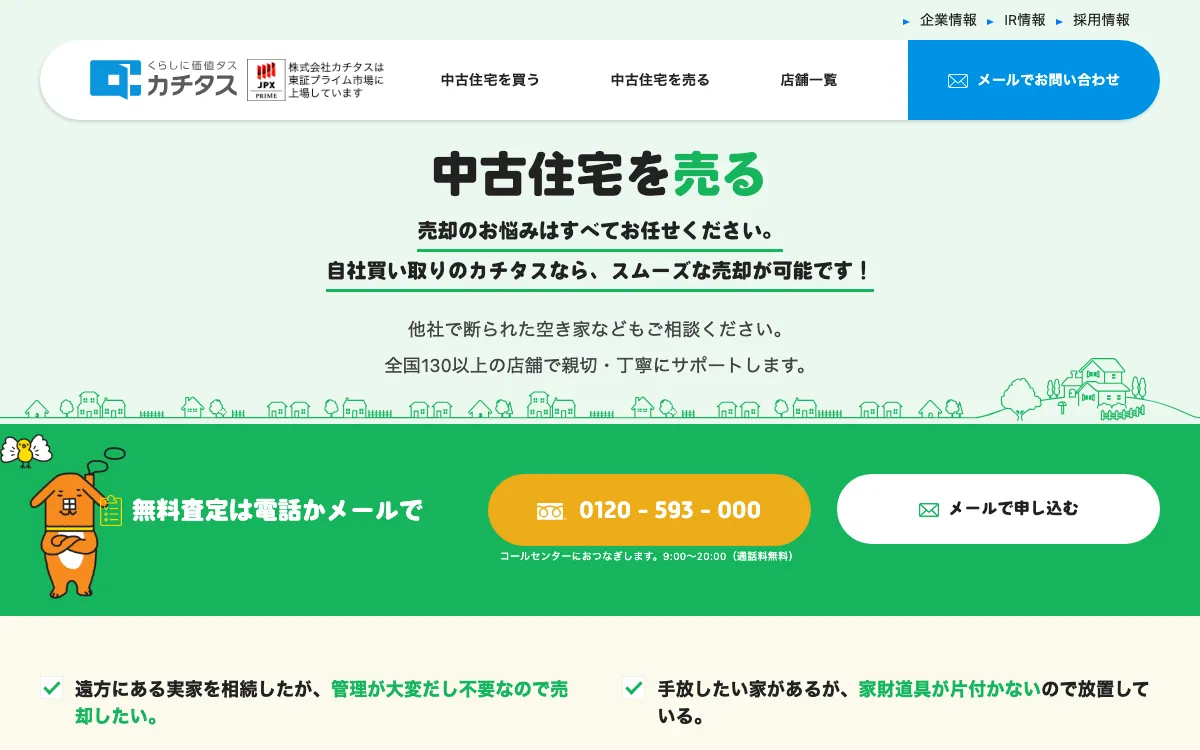カチタスの公式サイト