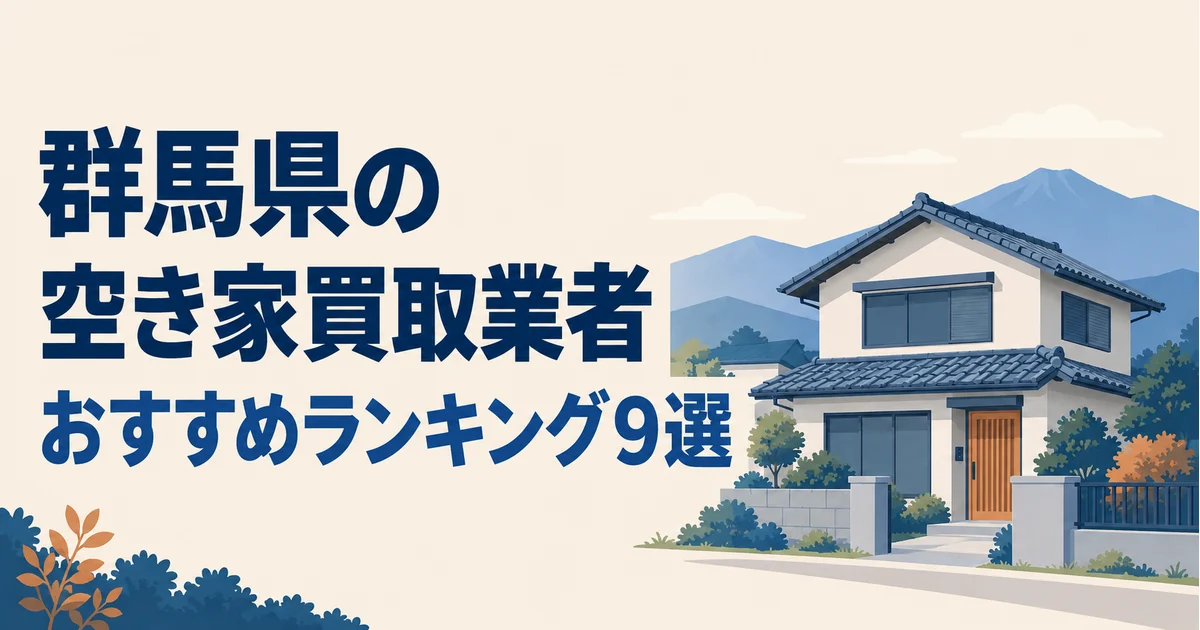 【2026年】群馬県の空き家買取業者おすすめランキング9選のイメージ画像